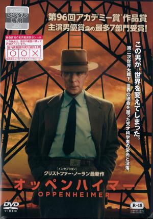 オッペンハイマー　※Ｒ１５指定のジャケット画像