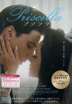プリシラ　※ＰＧ１２指定のジャケット画像
