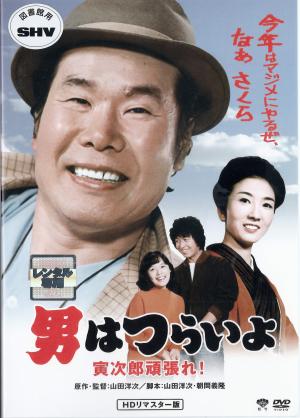 男はつらいよ　第２０作　寅次郎頑張れ！のジャケット画像