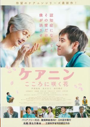 ケアニン　こころに咲く花のジャケット画像