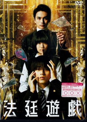 法廷遊戯のジャケット画像