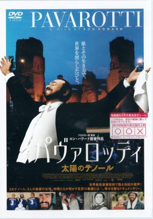 パヴァロッティ 太陽のテノールのジャケット画像