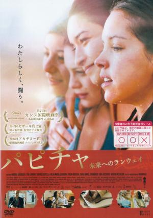 パピチャ　未来へのランウェイのジャケット画像
