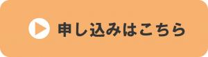申し込みボタン