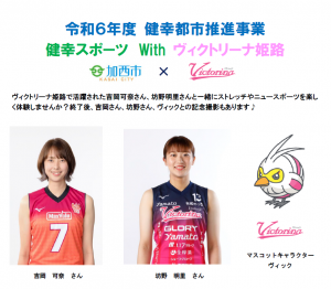 ヴィクトリーナ姫路で活躍された吉岡可奈さん、坊野明里さんとヴィック