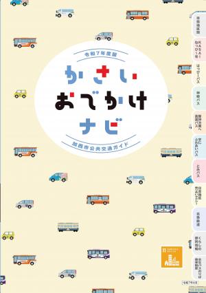 おでかけナビ　表紙画像
