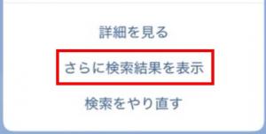 さらに検索結果を表示するための画面イメージ