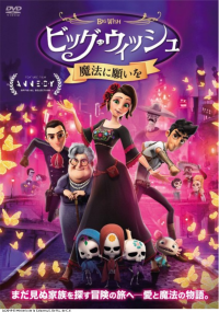 映画「ビッグウィッシュ 魔法に願いを」のポスター