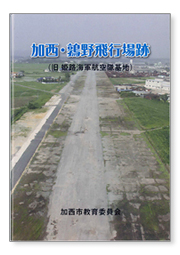 加西・鶉野飛行場跡ガイドブックの画像