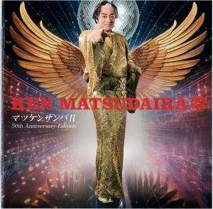 マツケンサンバ2　芸能生活５０周年記念盤松平　健のジャケット画像