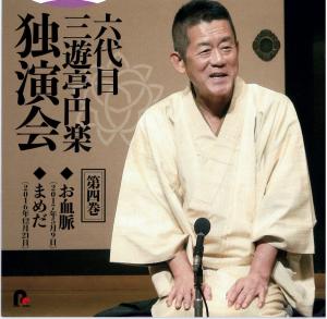 六代目三遊亭円楽独演会　第四巻　「お血脈」「まめだ」六代目三遊亭円楽のジャケット画像