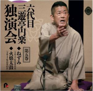 六代目三遊亭円楽独演会　第五巻　「ねずみ」「火焰太鼓」六代目三遊亭円楽のジャケット画像