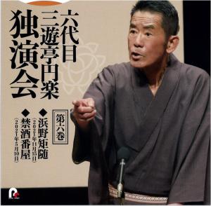 六代目三遊亭円楽独演会　第六巻　「浜野矩随」「禁酒番屋」六代目三遊亭円楽のジャケット画像