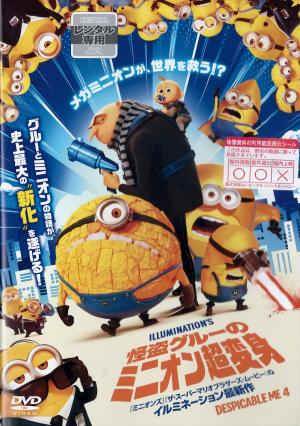 怪盗グルーのミニオン超変身のジャケット画像