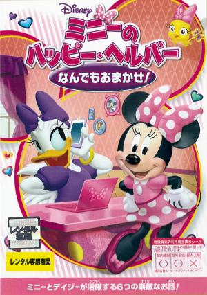 ミニーのハッピー・ヘルパー　なんでもおまかせ！のジャケット画像