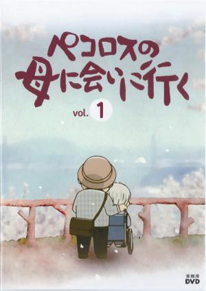 ペコロスの母に会いに行く　vol.1のジャケット画像