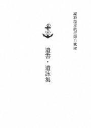 姫路海軍航空隊白鷺隊　遺書・遺詠集の画像