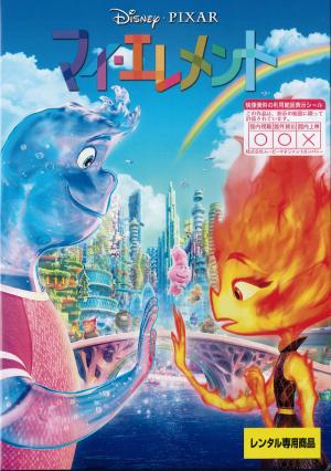 マイ・エレメントのジャケット画像