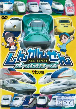 しんかんせんオールスターズのジャケット画像