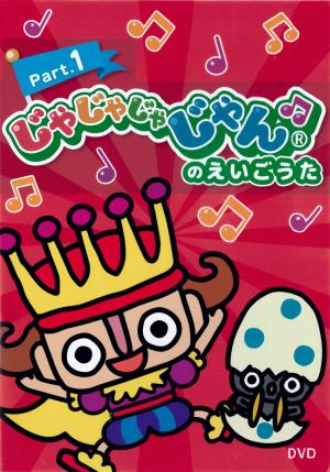 じゃじゃじゃじゃんのえいごうた　Part.1のジャケット画像