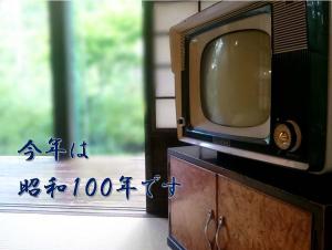 特集「今年は昭和100年です」のポスター