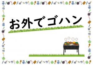 ミニ特集「お外でゴハン」のポスター