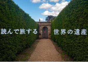 ミニ特集「読んで旅する世界の遺産」のポスター