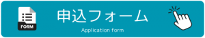 申込フォーム