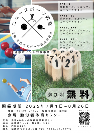 ニュースポーツ教室