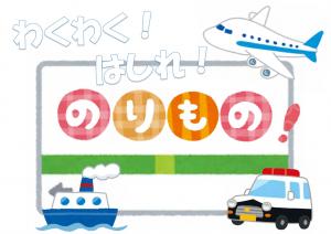 ミニ特「わくわく！はしれ！のりもの！」のポスター