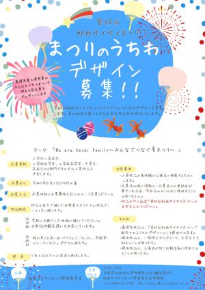 うちわ募集チラシ