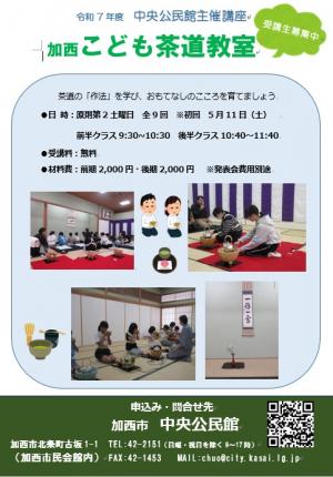 中央主催講座　加西こども茶道教室の案内チラシ