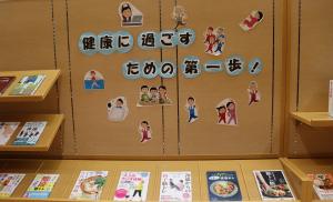 特集「健康に過ごすための第一歩！」の展示写真