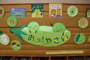 3階キッズ特集「おっ！やさい」の展示写真