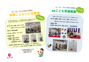 中央公民館主催講座こどもいけ花教室とこども茶道教室の募集チラシ