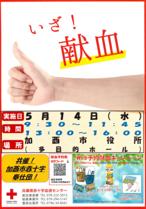 5月14日の献血案内ポスター