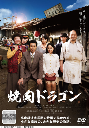 としょかん映画会「焼肉ドラゴン」