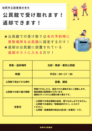 公民館で本を受け取れます、返却できます