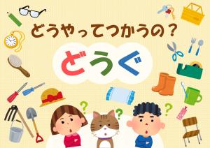 ミニ特集「どうやってつかうの？どうぐ」のポスター