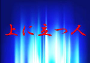 特集「上に立つ人」のポスター