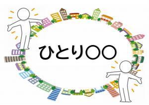 ミニ特集「ひとり〇〇」のポスター