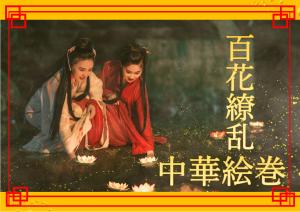 ミニ特集「百花繚乱・中華絵巻」のポスター