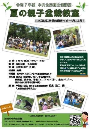 夏の親子盆栽教室のチラシ