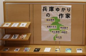 特集「兵庫ゆかりの作家」の展示写真