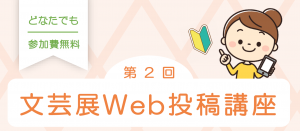 Web投稿講座ヘッダー