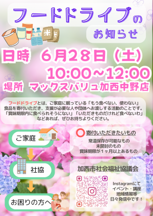 フードドライブのお知らせ（6月）