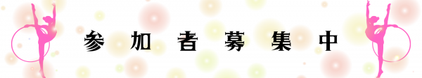 参加者募集