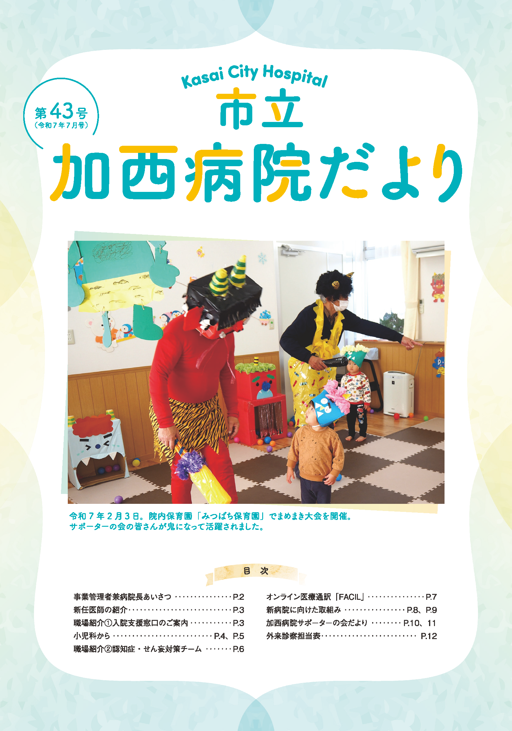 病院だより43号表紙