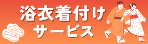 浴衣着付けサービス申し込み