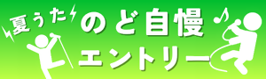 のど自慢エントリー